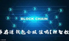  虚拟币存进钱包会贬值吗