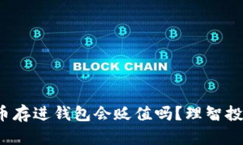  虚拟币存进钱包会贬值吗？理智投资指南