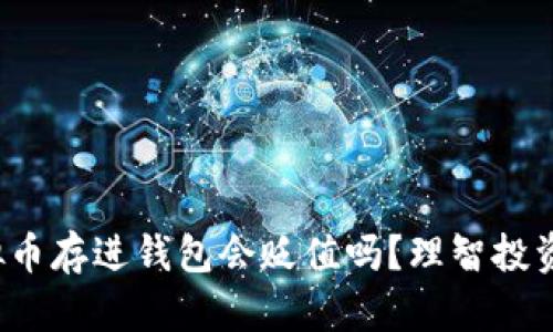  虚拟币存进钱包会贬值吗？理智投资指南