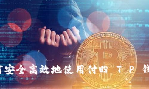 如何安全高效地使用付盼 T P 钱包?