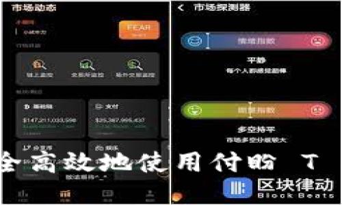 如何安全高效地使用付盼 T P 钱包?