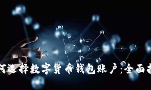 如何选择数字货币钱包账户：全面指南