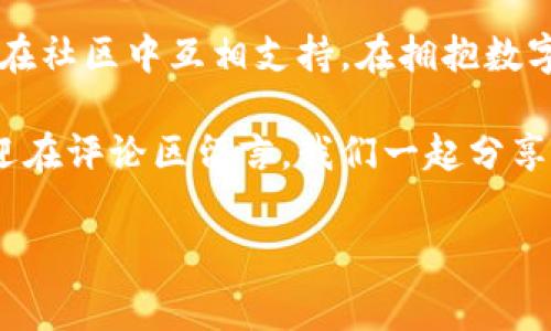 如何解决TP钱包更新后无法打开DApp的常见问题

xiaozhang/xiaozhang

在如今这个数字化的时代，DApp（去中心化应用）在我们的生活中扮演着越来越重要的角色。然而，有时我们会遇到一些技术问题，比如TP钱包更新后无法打开DApp。这样的情况往往让人感到困惑和沮丧。本文将带您深入了解这个问题，并提供一些实用的解决方案。

问题概述
随着加密货币的普及，TP钱包（Trust Wallet）作为一个流行的加密钱包，吸引了大量用户。然而，随着新版本的推出，有时用户会发现更新后无法正常访问DApp。此时，用户可能会遇到各种提示信息，或者应用直接崩溃，这是一个常见但让人困扰的问题。在这种情况下，我们需要先了解一些可能导致这个问题的原因，才能更好地找到解决办法。

导致TP钱包无法打开DApp的原因
TP钱包更新后无法打开DApp的原因可能有多种。首先，可能是软件更新中出现了一些bug，这些bug可能会影响DApp的正常运行。其次，更新后的TP钱包可能与某些DApp不再兼容，尤其是一些较老的应用。此外，设备的存储空间不足、网络连接不良等问题也可能导致DApp无法打开。无疑，了解这些原因为我们寻找解决方案提供了方向。

具体解决方案
为了帮助大家更好地解决这个问题，以下是几种常见的解决方案：

h41. 检查更新情况/h4
首先，确认您的TP钱包已更新到最新版本。偶尔，某些小版本的更新会被漏掉，确保你运行的是最新的应用程序。如果您发现自己的TP钱包版本过旧，可以通过应用商店进行更新，确保您拥有最新的功能和修复。

h42. 清理缓存和数据/h4
当应用出现问题时，清除缓存和数据往往能解决许多问题。在TP钱包的设置选项中，找到“存储”或“应用管理”，选择TP钱包，并点击“清除缓存”或者“清除数据”。注意，清除数据可能会删除一些个人信息，因此在执行之前，请确保您已经备份了重要数据。

h43. 重启设备/h4
有时，简单的重启就可以解决大多数技术问题。尝试关闭手机或平板电脑，然后再次打开。重启设备可以帮助系统重新加载所有应用程序，清理所有在后台运行的进程。这种方法虽然简单，但却非常有效。

h44. 检查网络连接/h4
网络连接不良也是导致DApp无法打开的常见原因。请确保您的设备连接到稳定的Wi-Fi或移动数据，并在不同的网络环境下测试DApp的运行情况。您也可以尝试重置网络设置，以确保网络连接正常。

h45. 重新安装TP钱包/h4
如果以上方法都没有奏效，可以尝试彻底卸载TP钱包并重新安装。首先，确保备份好所有的私钥、助记词和数字资产。然后，在设备上卸载TP钱包，前往应用商店下载安装最新版本。重新安装后，您可以从备份中恢复所有信息，查看DApp是否能够正常打开。

用户的情感与困惑
遇到这些技术问题时，用户的情感往往处于低谷。毕竟，数字资产的安全性和可用性与用户的心理密切相关。大多数人刚开始接触加密货币时，可能会对数字钱包和DApp的使用不够熟悉，一旦遇到问题，往往会感到无助。

此外，用户在反复尝试解决问题的过程中，可能会产生焦虑和不安的情绪。理解这些情感是非常重要的，体验支持和社区互动可以帮助用户在面对技术问题时，找到归属感和支持。如果您在社区中找到一些志同道合的人，互相分享经验和解决方案，或许会在解决问题的过程中变得轻松一些。

常见的相关问题
在解决TP钱包无法打开DApp的问题时，用户经常会有以下两个相关问题：

h41. TP钱包更新会导致我丢失资产吗？/h4
这个问题是许多用户在更新钱包时非常担心的，尤其是第一次接触区块链技术的用户。一般来说，TP钱包的更新并不会导致资产丢失。只要您有正确的助记词或私钥，无论发生什么情况，都可以通过新安装的钱包恢复资产。在进行更新或卸载时，请务必备份好这些信息，这是最安全的做法。

h42. 如果DApp依然打不开，还有其他解决办法吗？/h4
如果经过以上的方法DApp依然无法打开，可以考虑向TP钱包的客服寻求帮助。他们通常会有专业的技术支持，可以解答用户遇到的各种问题。此外，您也可以在相关的社交媒体或者论坛上寻求帮助，许多用户会分享自己的经验和解决方案，这可能会为您开辟新的视角。如果您发现某个特定的DApp一直无法打开，也可以联系DApp的开发团队，反馈问题，寻求他们的帮助。

总结
TP钱包作为一个安全的加密钱包，确实在某些更新之后可能会出现无法打开DApp的问题。但通过简单的步骤，您可以有效地找到解决方案。同时，我们也需要保持耐心，并在社区中互相支持。在拥抱数字货币的过程中，这样的问题是常见的，积极的心态和解决的思路将帮助你更好地应对它们。

希望这篇文章能帮助您找到解决TP钱包更新后无法打开DApp的办法，让您在数字经济的海洋中，乘风破浪，勇往直前！如果您有任何问题或者想要进一步探讨的内容，欢迎在评论区留言，我们一起分享与学习！

TP钱包, DApp, 加密货币, 问题解决/guanjianci