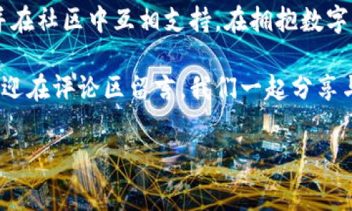 如何解决TP钱包更新后无法打开DApp的常见问题

xiaozhang/xiaozhang

在如今这个数字化的时代，DApp（去中心化应用）在我们的生活中扮演着越来越重要的角色。然而，有时我们会遇到一些技术问题，比如TP钱包更新后无法打开DApp。这样的情况往往让人感到困惑和沮丧。本文将带您深入了解这个问题，并提供一些实用的解决方案。

问题概述
随着加密货币的普及，TP钱包（Trust Wallet）作为一个流行的加密钱包，吸引了大量用户。然而，随着新版本的推出，有时用户会发现更新后无法正常访问DApp。此时，用户可能会遇到各种提示信息，或者应用直接崩溃，这是一个常见但让人困扰的问题。在这种情况下，我们需要先了解一些可能导致这个问题的原因，才能更好地找到解决办法。

导致TP钱包无法打开DApp的原因
TP钱包更新后无法打开DApp的原因可能有多种。首先，可能是软件更新中出现了一些bug，这些bug可能会影响DApp的正常运行。其次，更新后的TP钱包可能与某些DApp不再兼容，尤其是一些较老的应用。此外，设备的存储空间不足、网络连接不良等问题也可能导致DApp无法打开。无疑，了解这些原因为我们寻找解决方案提供了方向。

具体解决方案
为了帮助大家更好地解决这个问题，以下是几种常见的解决方案：

h41. 检查更新情况/h4
首先，确认您的TP钱包已更新到最新版本。偶尔，某些小版本的更新会被漏掉，确保你运行的是最新的应用程序。如果您发现自己的TP钱包版本过旧，可以通过应用商店进行更新，确保您拥有最新的功能和修复。

h42. 清理缓存和数据/h4
当应用出现问题时，清除缓存和数据往往能解决许多问题。在TP钱包的设置选项中，找到“存储”或“应用管理”，选择TP钱包，并点击“清除缓存”或者“清除数据”。注意，清除数据可能会删除一些个人信息，因此在执行之前，请确保您已经备份了重要数据。

h43. 重启设备/h4
有时，简单的重启就可以解决大多数技术问题。尝试关闭手机或平板电脑，然后再次打开。重启设备可以帮助系统重新加载所有应用程序，清理所有在后台运行的进程。这种方法虽然简单，但却非常有效。

h44. 检查网络连接/h4
网络连接不良也是导致DApp无法打开的常见原因。请确保您的设备连接到稳定的Wi-Fi或移动数据，并在不同的网络环境下测试DApp的运行情况。您也可以尝试重置网络设置，以确保网络连接正常。

h45. 重新安装TP钱包/h4
如果以上方法都没有奏效，可以尝试彻底卸载TP钱包并重新安装。首先，确保备份好所有的私钥、助记词和数字资产。然后，在设备上卸载TP钱包，前往应用商店下载安装最新版本。重新安装后，您可以从备份中恢复所有信息，查看DApp是否能够正常打开。

用户的情感与困惑
遇到这些技术问题时，用户的情感往往处于低谷。毕竟，数字资产的安全性和可用性与用户的心理密切相关。大多数人刚开始接触加密货币时，可能会对数字钱包和DApp的使用不够熟悉，一旦遇到问题，往往会感到无助。

此外，用户在反复尝试解决问题的过程中，可能会产生焦虑和不安的情绪。理解这些情感是非常重要的，体验支持和社区互动可以帮助用户在面对技术问题时，找到归属感和支持。如果您在社区中找到一些志同道合的人，互相分享经验和解决方案，或许会在解决问题的过程中变得轻松一些。

常见的相关问题
在解决TP钱包无法打开DApp的问题时，用户经常会有以下两个相关问题：

h41. TP钱包更新会导致我丢失资产吗？/h4
这个问题是许多用户在更新钱包时非常担心的，尤其是第一次接触区块链技术的用户。一般来说，TP钱包的更新并不会导致资产丢失。只要您有正确的助记词或私钥，无论发生什么情况，都可以通过新安装的钱包恢复资产。在进行更新或卸载时，请务必备份好这些信息，这是最安全的做法。

h42. 如果DApp依然打不开，还有其他解决办法吗？/h4
如果经过以上的方法DApp依然无法打开，可以考虑向TP钱包的客服寻求帮助。他们通常会有专业的技术支持，可以解答用户遇到的各种问题。此外，您也可以在相关的社交媒体或者论坛上寻求帮助，许多用户会分享自己的经验和解决方案，这可能会为您开辟新的视角。如果您发现某个特定的DApp一直无法打开，也可以联系DApp的开发团队，反馈问题，寻求他们的帮助。

总结
TP钱包作为一个安全的加密钱包，确实在某些更新之后可能会出现无法打开DApp的问题。但通过简单的步骤，您可以有效地找到解决方案。同时，我们也需要保持耐心，并在社区中互相支持。在拥抱数字货币的过程中，这样的问题是常见的，积极的心态和解决的思路将帮助你更好地应对它们。

希望这篇文章能帮助您找到解决TP钱包更新后无法打开DApp的办法，让您在数字经济的海洋中，乘风破浪，勇往直前！如果您有任何问题或者想要进一步探讨的内容，欢迎在评论区留言，我们一起分享与学习！

TP钱包, DApp, 加密货币, 问题解决/guanjianci