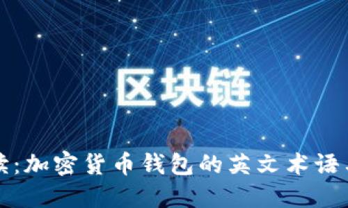 全方位解读:加密货币钱包的英文术语与使用技巧