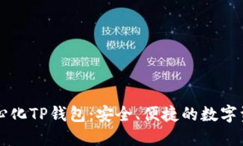 深圳的去中心化TP钱包：安全、便捷的数字资产管理利器