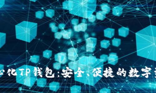深圳的去中心化TP钱包：安全、便捷的数字资产管理利器