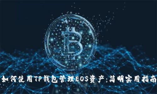 如何使用TP钱包管理EOS资产:简明实用指南