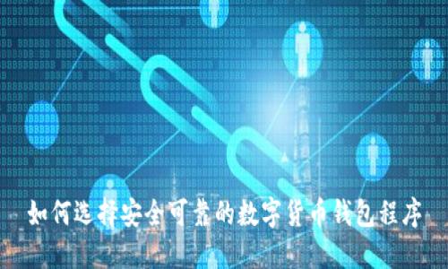 如何选择安全可靠的数字货币钱包程序