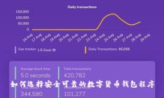 如何选择安全可靠的数字
