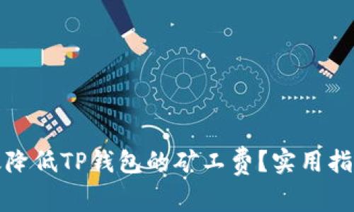 如何有效降低TP钱包的矿工费？实用指南与技巧