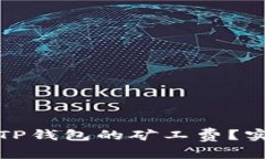 如何有效降低TP钱包的矿工