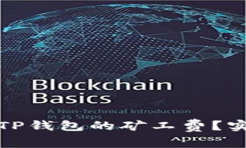 如何有效降低TP钱包的矿工费？实用指南与技巧