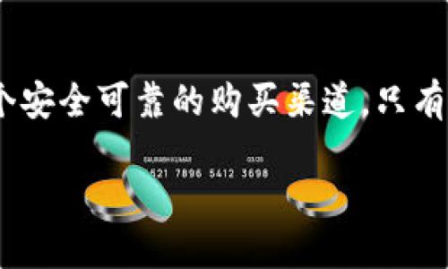 硬件钱包在哪里买比较好一点的

引言
在数字货币的世界里，安全性无疑是每个投资者最关心的问题之一。而硬件钱包因其强大的安全保护功能，逐渐成为加密货币存储的首选。然而，市场上不同品牌、不同型号的硬件钱包让人眼花缭乱，如何选择一个适合自己的，并且在哪里买更合适，成为了许多人的疑问。在本文中，我们将深入探讨硬件钱包的购买建议，希望能帮助到您。

1. 什么是硬件钱包？
硬件钱包是一种物理设备，专门用于存储加密货币的私钥。与软件钱包不同，硬件钱包通过离线的方式保护您的资产，大大降低了被黑客攻击的风险。因为这些设备即使在连接到互联网时，私钥也不会被暴露，确保了加密货币的安全。常见的硬件钱包品牌有Ledger、Trezor和KeepKey等，他们各自有自己的优缺点，适合不同类型的用户。

2. 选购硬件钱包时需要考虑的因素
在购买硬件钱包时，有几个关键因素需要考虑，确保您选择的产品能满足您的需求。

h42.1 安全性/h4
安全性是硬件钱包最重要的考量。在选择时，查看该品牌的安全认证和用户反馈是非常必要的。许多知名品牌都提供了完善的安全功能，如两步验证和固件更新等，确保您的资产受到充分保护。

h42.2 兼容性/h4
另一重要的考虑是硬件钱包的兼容性。确保钱包支持您所持有的各种加密货币，比如比特币、以太坊等。同时，确认它能与您的电脑或手机系统兼容，使用起来更加便利。

h42.3 易用性/h4
硬件钱包的使用界面和设置过程也很重要。对于新手用户来说，易用性可以直接影响他们的使用体验。选择一款对于初学者友好的产品，能大大减少在使用过程中的麻烦。

h42.4 价格/h4
硬件钱包的价格差异较大，从几百元到几千元不等。选择时要根据自己的预算进行考量，同时也要注意选择性价比高的产品。

3. 在哪里购买硬件钱包比较好
在确定了自己希望购买的硬件钱包品牌及型号之后，接下来就是选择购买渠道。以下是几种常见的购买方式。

h43.1 官方网站/h4
最安全、最可靠的购买方式是通过硬件钱包的官方网站。官网通常会提供最新的产品信息、价格和安全保障，同时在售后服务上也更有保证。此外，许多官网还提供了促销活动和折扣，让您享受到更实惠的价格。

h43.2 电子产品商店/h4
大型的电子产品商店如京东、天猫等，也许会有硬件钱包的销售。选购时要注意查看商家的信誉评价，同时也要确认产品的真伪。很多电商平台提供了较为方便的退换货服务，减少了购买风险。

h43.3 第二手市场/h4
如果您的预算有限，可能会考虑在二手市场购买硬件钱包。虽然二手产品可能会便宜很多，但要确保设备的完整性和安全性，避免购买到有安全隐患的产品。最好选择拥有相关保证的卖家，确保能正常使用。

h43.4 社交平台和论坛推荐/h4
很多用户会在各种社交平台和论坛上分享他们的购买经验与建议。关注一些专业的论坛或社群，如币圈的QQ群、微信群等，能获取到一些有用的信息和建议。也许会有热心的人愿意推荐一些值得信赖的购买渠道。

4. 使用硬件钱包的注意事项
成功购买硬件钱包后，接下来的步骤是如何安全地使用它。了解一些使用注意事项，可以帮助您更好地管理您的加密资产。

h44.1 备份恢复信息/h4
设置硬件钱包时，通常会让您生成一些恢复种子词，这些词组是恢复您钱包的关键。请一定妥善保存这些信息，不要把明文记录或者存储在不安全的地方。若遗失或损坏硬件钱包，这些种子词能帮助您恢复资产。

h44.2 定期更新/h4
很多硬件钱包厂商会定期推出更新，提升安全性与功能性。及时更新您的固件，有助于防止潜在的安全威胁。为了确保您拥有最佳的使用体验，定期检查官方网站的更新信息。

h44.3 不随便连接公共网络/h4
虽然硬件钱包本身较为安全，但在使用时也要保持警惕。避免在公共网络中连接硬件钱包，尽量选择私人网络，以降低被攻击的风险。

h44.4 保持低调/h4
加密资产逐渐受到更多的关注，因此在使用硬件钱包时，尽量不要向他人随意透露自己拥有多少加密货币。保护好自己的隐私，才能更好地保障自己的资产安全。

总结
硬件钱包作为一种安全的资产存储工具，对于每个加密货币投资者来说都是必不可少的。在选择适合自己的硬件钱包时，需认真考虑多种因素，并选择一个安全可靠的购买渠道。只有在投资时保持警惕，并采取相应的防护措施，才能在这个动态的市场中稳步前行。

硬件钱包在哪里买比较好一点的