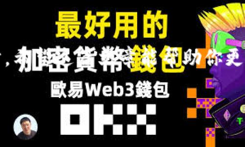 虚拟币钱包地址截图的重要性及获取方法

在数字货币的世界里，钱包地址是每一个虚拟货币用户不可或缺的一部分。钱包地址就像是你的银行账号，用来接收和发送币种，不同的币种需要有不同的钱包地址。在这篇文章中，我们将详细探讨虚拟币的钱包地址截图的重要性，以及如何安全地获得和管理这些截图。

什么是虚拟币钱包地址？

虚拟币钱包地址是一串唯一的字符，用户可以使用它来进行虚拟货币的交易。这与传统的银行账户类似，只不过在区块链的世界中，所有的交易记录都是公开且不可篡改的。钱包地址通常是由数字和字母组合构成，可以较为复杂。例如，比特币的钱包地址以“1”或“3”开头，而以太坊的地址则以“0x”开头。

为什么需要截取钱包地址截图？

截图虚拟币钱包地址有几个重要的好处：
ul
    listrong方便记录：/strong通过截图，可以将地址保存为图片，方便随时查阅，而不必记住一长串文字。/li
    listrong避免输入错误：/strong在手动输入地址时，可能会出现错误，特别是地址通常较长。通过截图，可以避免这类低级错误。/li
    listrong便于分享：/strong当需要与他人分享地址时，直接分享截图更加方便快捷。/li
    listrong易于存储和备份：/strong截图可以保存到不同的地方，比如云盘、U盘等，确保你的地址安全备份。/li
/ul

如何安全地获取钱包地址截图？

获取虚拟币钱包地址截图的步骤其实很简单，但我们需要确保在安全的环境下进行，以防止被不法分子识别和盗取。

h4步骤一：打开钱包应用/h4

首先，你需要打开你所使用的虚拟币钱包应用。无论是手机应用还是桌面应用，确保在正规渠道下载，避免使用来路不明的软件。这是保护你数字资产的第一步。

h4步骤二：找到钱包地址/h4

在钱包应用中，通常有明显的“接收”按钮，点击它后你会看到钱包地址。在这个页面上，通常会有二维码显示，下面就是你钱包的地址。记住，这个地址是接收款项的关键。

h4步骤三：截图/h4

无论是在手机上还是电脑上，截图方法都非常简单。用手机时，可以根据手机的截图组合键进行截图，比如在iPhone上同时按下电源键和音量上，安卓手机的方式也十分相似。在电脑上，使用快捷键“Print Screen”或使用截图软件来截取所需部分。确保截图中显示完整的地址和二维码，便于后续查看。

h4步骤四：保存和备份/h4

截图后，一定要将其保存到一个安全的位置，如云盘或加密文件夹中，确保只有你能访问到这一文件。这样即使别的设备丢失了，你仍可以在安全的环境中找到这张截图。

关于虚拟币钱包地址的常见问题

许多用户在使用虚拟币钱包时，可能会有一些疑问。以下是两个最常见的问题：

h4问题一：我可以分享我的钱包地址吗？/h4

分享钱包地址一般来说是安全的，因为它只是用来接收款项的。不像密码，任何人知道你的钱包地址并不能直接进入你的钱包或消耗里面的资金。然而，你需要小心不要让别人获取你的私钥，私钥相当于你账户的通行证，一旦泄露，任何人都可以控制你的钱包。

h4问题二：如果我丢失了钱包地址的截图，我该怎么办？/h4

如果你丢失了钱包地址的截图，不用过于慌张，因为地址本身通常可以在钱包中再次找到。打开你的钱包应用，按照相同的步骤可以重新查看并截图。为了安全起见，建议你定期备份你的地址，并保留多个副本，以防意外丢失。同时，使用更安全的方式存储私钥，确保在生活的各个方面都能保护好自己的资产。

总结

虚拟币的世界变化迅速，而钱包地址是我们每个用户的基础需求。了解钱包地址、学会安全地获取和管理截图是我们踏入这个领域的第一步。希望这篇文章能帮助你更加深入地理解并安全地使用虚拟币钱包，保护好自己的资产。

label虚拟币钱包地址截图的重要性及获取方法