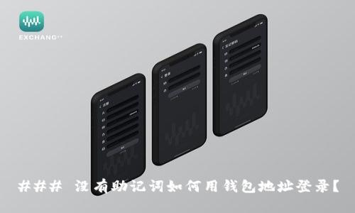 ### 没有助记词如何用钱包地址登录？