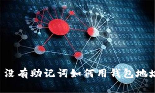 ### 没有助记词如何用钱包地址登录？