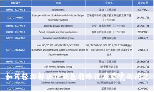 如何轻松解决TP钱包转账没有带宽的问题