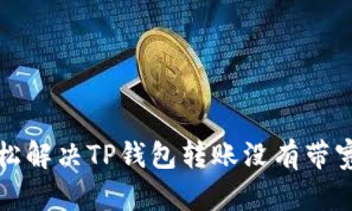 如何轻松解决TP钱包转账没有带宽的问题