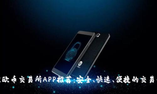 最佳欧币交易所APP推荐：安全、快速、便捷的交易体验