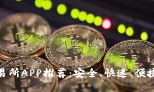 最佳欧币交易所APP推荐：安全、快速、便捷的交易体验