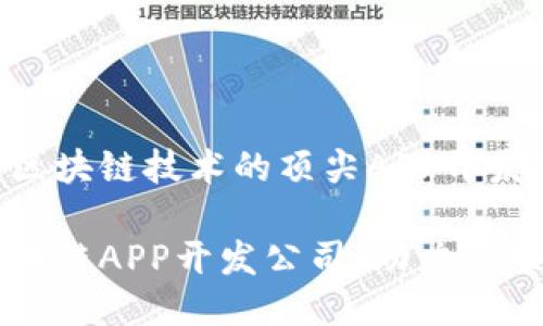 致力于区块链技术的顶尖APP开发公司

顶尖区块链APP开发公司，助力互联网未来