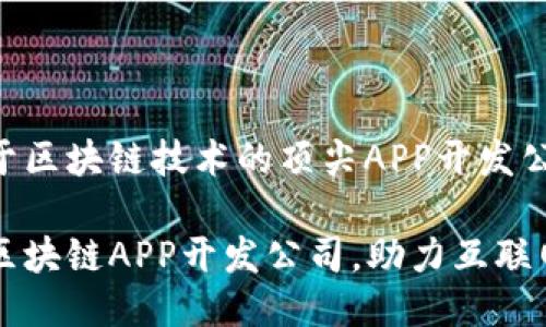 致力于区块链技术的顶尖APP开发公司

顶尖区块链APP开发公司，助力互联网未来