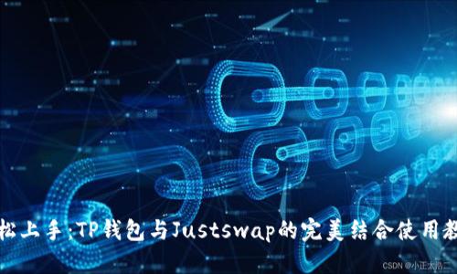 轻松上手:TP钱包与Justswap的完美结合使用教程
