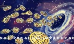轻松上手：TP钱包与Justs