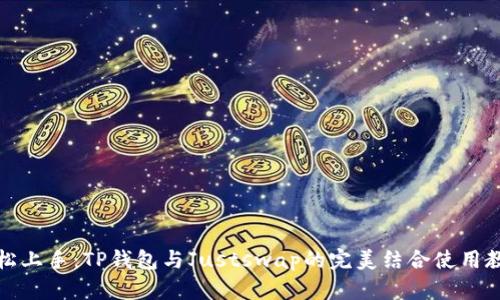 轻松上手:TP钱包与Justswap的完美结合使用教程