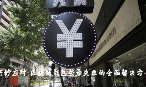 巧妙应对:区块链钱包登录失败的全面解决方案