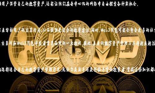 交易所和Web3钱包的关系

在当今数字经济的背景下，交易所和Web3钱包这两个概念越来越被人们所熟知，但许多用户仍然对它们的关系感到困惑。通过剖析这两者的定义和功能，我们能更好地理解它们之间的联系。

什么是交易所？

交易所，简单来说，就是一个进行交易的平台。在数字货币的世界中，交易所通常指的是加密货币交易所，用户可以在这些平台上买卖不同种类的数字货币，如比特币、以太坊等。交易所的主要功能是为用户提供一个安全、便捷的环境，让他们能高效地进行买卖操作。

交易所大体可以分为集中式交易所（CEX）和去中心化交易所（DEX）。集中式交易所如币安、火币等，通常由一个中心化的机构运营，用户需要在平台上创建账户，传入资金进行交易。而去中心化交易所，则允许用户在不需要中介的情况下直接进行交易，代表着Web3时代的一种新兴交易方式。

什么是Web3钱包？

Web3钱包是一种与区块链技术和去中心化应用（dApps）相连的数字钱包。与传统的数字钱包相比，Web3钱包的特点在于它支持智能合约交互，允许用户在去中心化的环境中方便、安全地管理自己的数字资产。

Web3钱包的使用十分广泛，除了存储比特币、以太坊这些主流数字货币外，它还允许用户参与DeFi（去中心化金融）项目、NFT（非同质化代币）交易等。用户通过Web3钱包，不仅能把自己的资产进行链上管理，还能直接与各种区块链应用进行交互，从而实现更为丰富的数字生活体验。

交易所与Web3钱包的关系

虽然交易所和Web3钱包都涉及到数字资产的管理与交易，但它们的功能和设计出发点却代表了两种不同的理念和模式。下面，我们深入解析这两者之间的关系。

h41. 用户资产管理方式不同/h4

在集中式交易所中，用户的资金存放在交易所平台上，用户需依赖平台的安全性。而在Web3钱包中，用户自己控制着私钥，意味着他们的资金完全由自己管理。这种自主性带来了更高的安全性，但用户也承担了更大的风险。相较之下，集中式交易所的用户体验更为简便，但其安全隐患仍值得警惕，过去曾多次发生交易所被黑或跑路事件。

h42. 交易和交互方式不同/h4

集中式交易所通常提供丰富的交易工具和功能，包括杠杆交易、期货合约等，适合高频交易用户。而Web3钱包则更注重与去中心化应用的交互，用户可以直接访问各种DeFi项目、NFT市场等，进行资产管理和投资。Web3钱包为用户提供了参与去中心化经济的机会，让他们的创意和想法得以展现。

h43. 面向用户的设计理念不同/h4

集中式交易所的设计多是以“方便、快捷”为核心，吸引大量用户选用。而Web3钱包则强调“用户自治”，鼓励用户深入了解区块链技术，推动去中心化思想的普及。许多Web3钱包在设计上都力求简洁，帮助用户更好地理解和使用区块链技术。

交易所和Web3钱包的结合前景

随着技术的发展，交易所与Web3钱包的界限也在逐渐模糊。许多交易所开始探索如何将去中心化功能整合到自己的平台中，为用户提供更全面的服务。例如，一些交易所正在提供Web3钱包的集成功能，使用户不仅能在平台上交易，还能轻松管理自己的去中心化资产。

这种融合不仅可以为用户提供更完备的服务，还可能推动整个数字经济的进一步发展。未来，用户可能会在一个平台上实现资产的集中管理与多元化投资，真正享受到去中心化金融的红利。

相关问题探讨

h4问题一：为何用户需要选择Web3钱包而不是直接使用交易所？/h4

虽然交易所提供了方便的交易环境，但Web3钱包赋予用户对资产的完全控制，降低了资金安全的潜在风险。对于那些希望参与去中心化金融或NFT交易的用户来说，Web3钱包无疑是更好的选择。此外，Web3钱包能够让用户更直接地接触到最新的区块链应用，体验到更为丰富的数字资产管理方式。

如果用户不希望把所有资金存放在交易所，并且想要深入了解区块链技术，Web3钱包是必不可少的工具。它不仅能够帮助用户保管自己的数字资产，还能让他们在去中心化的网络中自由探索各种新机会。

h4问题二：未来的交易所和Web3钱包会如何演变？/h4

随着市场和技术的不断发展，未来的交易所和Web3钱包将越来越智能化和个性化。例如，交易所可能会通过人工智能技术来分析用户的交易行为，从而提供更适合的投资建议。同时，Web3钱包可能会整合更多的社交功能，让用户能够更方便地与朋友分享投资经验。

除此之外，安全性将是未来的关键设施。随着黑客技术的不断升级，如何在保护用户资金的同时提供高效便捷的服务，将是交易所和Web3钱包开发者需要面对的一大挑战。因此，未来的数字资产管理工具将越来越注重安全性和用户体验，提升整体服务的价值和创新能力。

总结

在数字货币的世界里，交易所和Web3钱包各自具备其独特的优势和功能。通过了解它们的相互关系，用户能够更加明智地选择适合自己的数字资产管理方式。无论你是新手还是经验丰富的投资者，掌握这些知识都将帮助你在这个快速发展的领域中找到适合自己的位置。

交易所与Web3钱包的深度解析：如何选择适合你的数字资产管理方式