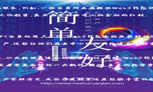 交易所和Web3钱包的关系

在当今数字经济的背景下，交易所和Web3钱包这两个概念越来越被人们所熟知，但许多用户仍然对它们的关系感到困惑。通过剖析这两者的定义和功能，我们能更好地理解它们之间的联系。

什么是交易所？

交易所，简单来说，就是一个进行交易的平台。在数字货币的世界中，交易所通常指的是加密货币交易所，用户可以在这些平台上买卖不同种类的数字货币，如比特币、以太坊等。交易所的主要功能是为用户提供一个安全、便捷的环境，让他们能高效地进行买卖操作。

交易所大体可以分为集中式交易所（CEX）和去中心化交易所（DEX）。集中式交易所如币安、火币等，通常由一个中心化的机构运营，用户需要在平台上创建账户，传入资金进行交易。而去中心化交易所，则允许用户在不需要中介的情况下直接进行交易，代表着Web3时代的一种新兴交易方式。

什么是Web3钱包？

Web3钱包是一种与区块链技术和去中心化应用（dApps）相连的数字钱包。与传统的数字钱包相比，Web3钱包的特点在于它支持智能合约交互，允许用户在去中心化的环境中方便、安全地管理自己的数字资产。

Web3钱包的使用十分广泛，除了存储比特币、以太坊这些主流数字货币外，它还允许用户参与DeFi（去中心化金融）项目、NFT（非同质化代币）交易等。用户通过Web3钱包，不仅能把自己的资产进行链上管理，还能直接与各种区块链应用进行交互，从而实现更为丰富的数字生活体验。

交易所与Web3钱包的关系

虽然交易所和Web3钱包都涉及到数字资产的管理与交易，但它们的功能和设计出发点却代表了两种不同的理念和模式。下面，我们深入解析这两者之间的关系。

h41. 用户资产管理方式不同/h4

在集中式交易所中，用户的资金存放在交易所平台上，用户需依赖平台的安全性。而在Web3钱包中，用户自己控制着私钥，意味着他们的资金完全由自己管理。这种自主性带来了更高的安全性，但用户也承担了更大的风险。相较之下，集中式交易所的用户体验更为简便，但其安全隐患仍值得警惕，过去曾多次发生交易所被黑或跑路事件。

h42. 交易和交互方式不同/h4

集中式交易所通常提供丰富的交易工具和功能，包括杠杆交易、期货合约等，适合高频交易用户。而Web3钱包则更注重与去中心化应用的交互，用户可以直接访问各种DeFi项目、NFT市场等，进行资产管理和投资。Web3钱包为用户提供了参与去中心化经济的机会，让他们的创意和想法得以展现。

h43. 面向用户的设计理念不同/h4

集中式交易所的设计多是以“方便、快捷”为核心，吸引大量用户选用。而Web3钱包则强调“用户自治”，鼓励用户深入了解区块链技术，推动去中心化思想的普及。许多Web3钱包在设计上都力求简洁，帮助用户更好地理解和使用区块链技术。

交易所和Web3钱包的结合前景

随着技术的发展，交易所与Web3钱包的界限也在逐渐模糊。许多交易所开始探索如何将去中心化功能整合到自己的平台中，为用户提供更全面的服务。例如，一些交易所正在提供Web3钱包的集成功能，使用户不仅能在平台上交易，还能轻松管理自己的去中心化资产。

这种融合不仅可以为用户提供更完备的服务，还可能推动整个数字经济的进一步发展。未来，用户可能会在一个平台上实现资产的集中管理与多元化投资，真正享受到去中心化金融的红利。

相关问题探讨

h4问题一：为何用户需要选择Web3钱包而不是直接使用交易所？/h4

虽然交易所提供了方便的交易环境，但Web3钱包赋予用户对资产的完全控制，降低了资金安全的潜在风险。对于那些希望参与去中心化金融或NFT交易的用户来说，Web3钱包无疑是更好的选择。此外，Web3钱包能够让用户更直接地接触到最新的区块链应用，体验到更为丰富的数字资产管理方式。

如果用户不希望把所有资金存放在交易所，并且想要深入了解区块链技术，Web3钱包是必不可少的工具。它不仅能够帮助用户保管自己的数字资产，还能让他们在去中心化的网络中自由探索各种新机会。

h4问题二：未来的交易所和Web3钱包会如何演变？/h4

随着市场和技术的不断发展，未来的交易所和Web3钱包将越来越智能化和个性化。例如，交易所可能会通过人工智能技术来分析用户的交易行为，从而提供更适合的投资建议。同时，Web3钱包可能会整合更多的社交功能，让用户能够更方便地与朋友分享投资经验。

除此之外，安全性将是未来的关键设施。随着黑客技术的不断升级，如何在保护用户资金的同时提供高效便捷的服务，将是交易所和Web3钱包开发者需要面对的一大挑战。因此，未来的数字资产管理工具将越来越注重安全性和用户体验，提升整体服务的价值和创新能力。

总结

在数字货币的世界里，交易所和Web3钱包各自具备其独特的优势和功能。通过了解它们的相互关系，用户能够更加明智地选择适合自己的数字资产管理方式。无论你是新手还是经验丰富的投资者，掌握这些知识都将帮助你在这个快速发展的领域中找到适合自己的位置。

交易所与Web3钱包的深度解析：如何选择适合你的数字资产管理方式