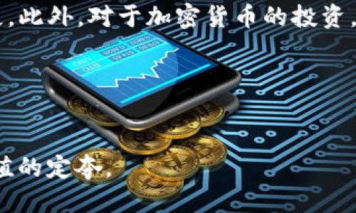 思考一个且的

   如何轻松将欧意交易所的资金提现到TP钱包  / 

关键词

 guanjianci  欧意交易所, 提现, TP钱包, 加密货币  /guanjianci 

---

引言
在这个数字货币不断风靡的时代，越来越多的用户参与到加密货币的交易中。欧意交易所作为一款广受欢迎的交易平台，吸引了大量用户。但是，当我们在这个平台上完成交易后，常常会面临一个问题——如何顺利将资金提现到自己的TP钱包中呢？本文将深入探讨这一过程，并提供详细的步骤和实用的建议，让您可以轻松完成提现操作。

了解欧意交易所及TP钱包
在开始提现之前，首先让我们简单理解一下欧意交易所与TP钱包。
欧意交易所是一个为用户提供加密货币交易的在线平台。用户可以在这里进行比特币、以太坊等多种数字货币的交易。这个交易所通过提供良好的用户体验和多样的交易选项，赢得了不少积极的口碑。
TP钱包则是一款便捷的数字资产管理工具，它支持多种加密货币的存储、转账和交易，受到不少用户的信赖。TP钱包不仅具有快速的交易速度，还能保证用户资产的安全性，是众多投资者管理加密货币的优选之一。

提现步骤概述
提到提现，这里有几个关键的步骤需要注意。从欧意交易所提现到TP钱包可以概括为以下几步：
ol
    li登录欧意交易所账户/li
    li选择“提现”选项/li
    li填写TP钱包地址/li
    li确认提现金额/li
    li进行身份验证（如有必要）/li
    li提交提现请求/li
    li查看提现状态/li
/ol

步骤详细解析

h41. 登录欧意交易所账户/h4
首先，您需要打开欧意交易所的官方网站或应用程序，并使用自己的账户信息进行登录。如果您尚未注册账户，请先按照平台的指引完成注册。

h42. 选择“提现”选项/h4
成功登录后，您将看到一个导航菜单。在菜单中找到“资金管理”或“钱包”选项，点击进入。在这个页面上，您能看到“提现”按钮，点击它进入提现界面。

h43. 填写TP钱包地址/h4
在提现界面，您需要填写TP钱包的地址。务必确保您输入的地址是正确的，因为任何错误的地址都可能导致资金的永久损失。为了安全起见，建议直接复制TP钱包地址并粘贴到提现表单中。

h44. 确认提现金额/h4
随后，您需要确认要提现的金额。在提现过程中，通常平台会显示相应的手续费，您可以选择提取的具体金额，根据个人需求进行调整。

h45. 进行身份验证（如有必要）/h4
某些情况下，平台可能会要求您进行身份验证，这主要是出于防范洗钱和保护用户资产的考虑。如果出现此类提示，按照指示完成验证即可。

h46. 提交提现请求/h4
确认无误后，您可以立即提交提现请求。系统会处理您的请求，并一般会在一定时间内完成提现。

h47. 查看提现状态/h4
提现申请提交后，可以在交易所的界面中查看提现状态。这通常会显示提现是否成功、处理中或者遭到拒绝等信息。如果长时间未到账，可以联系平台客服进行询问。

常见问题解答

h4问题一：提现要多久？/h4
提现时间通常与您所使用的交易所和钱包类型有关。在大多数情况下，欧意交易所的提现会在几个小时到一个工作日内完成。然而，在某些情况下，可能会因为网络拥堵或系统维护等原因导致提现延迟。建议在提现前查看平台公告，以了解可能的延迟信息。

h4问题二：如果提现失败该怎么办？/h4
如果提现申请失败，首先您需要查看失败的原因，系统通常会提示失败的具体原因，比如地址错误、余额不足或者身份验证未通过等。在确保问题解决后，您可以尝试重新提交申请。如果反复出现问题，建议您直接联系欧意交易所的客服团队，获取更详细的帮助。

总结与展望
将资金从欧意交易所提现到TP钱包并不是一项复杂的操作，但需要小心谨慎。每一步都要求您认真对待，确保信息的准确性，以避免失误造成不必要的损失。此外，对于加密货币的投资，建议您保持警惕，了解市场变化和安全防护措施，才能合理管理自己的财富。
希望通过本文的介绍，您能对提现的全过程有更清晰的认识，顺利将资金提现到自己的TP钱包中，享受更愉快的数字货币投资体验。

---

在本文中，我们通过深入浅出的语言，尽量减少了著作的生硬感，使内容更贴近读者体验和日常生活。无论您是新手还是老手，希望都能从中找到一些有价值的定夺。