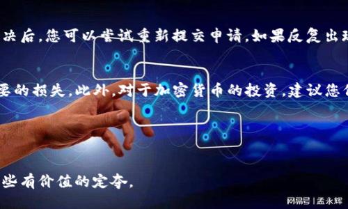 思考一个且的

   如何轻松将欧意交易所的资金提现到TP钱包  / 

关键词

 guanjianci  欧意交易所, 提现, TP钱包, 加密货币  /guanjianci 

---

引言
在这个数字货币不断风靡的时代，越来越多的用户参与到加密货币的交易中。欧意交易所作为一款广受欢迎的交易平台，吸引了大量用户。但是，当我们在这个平台上完成交易后，常常会面临一个问题——如何顺利将资金提现到自己的TP钱包中呢？本文将深入探讨这一过程，并提供详细的步骤和实用的建议，让您可以轻松完成提现操作。

了解欧意交易所及TP钱包
在开始提现之前，首先让我们简单理解一下欧意交易所与TP钱包。
欧意交易所是一个为用户提供加密货币交易的在线平台。用户可以在这里进行比特币、以太坊等多种数字货币的交易。这个交易所通过提供良好的用户体验和多样的交易选项，赢得了不少积极的口碑。
TP钱包则是一款便捷的数字资产管理工具，它支持多种加密货币的存储、转账和交易，受到不少用户的信赖。TP钱包不仅具有快速的交易速度，还能保证用户资产的安全性，是众多投资者管理加密货币的优选之一。

提现步骤概述
提到提现，这里有几个关键的步骤需要注意。从欧意交易所提现到TP钱包可以概括为以下几步：
ol
    li登录欧意交易所账户/li
    li选择“提现”选项/li
    li填写TP钱包地址/li
    li确认提现金额/li
    li进行身份验证（如有必要）/li
    li提交提现请求/li
    li查看提现状态/li
/ol

步骤详细解析

h41. 登录欧意交易所账户/h4
首先，您需要打开欧意交易所的官方网站或应用程序，并使用自己的账户信息进行登录。如果您尚未注册账户，请先按照平台的指引完成注册。

h42. 选择“提现”选项/h4
成功登录后，您将看到一个导航菜单。在菜单中找到“资金管理”或“钱包”选项，点击进入。在这个页面上，您能看到“提现”按钮，点击它进入提现界面。

h43. 填写TP钱包地址/h4
在提现界面，您需要填写TP钱包的地址。务必确保您输入的地址是正确的，因为任何错误的地址都可能导致资金的永久损失。为了安全起见，建议直接复制TP钱包地址并粘贴到提现表单中。

h44. 确认提现金额/h4
随后，您需要确认要提现的金额。在提现过程中，通常平台会显示相应的手续费，您可以选择提取的具体金额，根据个人需求进行调整。

h45. 进行身份验证（如有必要）/h4
某些情况下，平台可能会要求您进行身份验证，这主要是出于防范洗钱和保护用户资产的考虑。如果出现此类提示，按照指示完成验证即可。

h46. 提交提现请求/h4
确认无误后，您可以立即提交提现请求。系统会处理您的请求，并一般会在一定时间内完成提现。

h47. 查看提现状态/h4
提现申请提交后，可以在交易所的界面中查看提现状态。这通常会显示提现是否成功、处理中或者遭到拒绝等信息。如果长时间未到账，可以联系平台客服进行询问。

常见问题解答

h4问题一：提现要多久？/h4
提现时间通常与您所使用的交易所和钱包类型有关。在大多数情况下，欧意交易所的提现会在几个小时到一个工作日内完成。然而，在某些情况下，可能会因为网络拥堵或系统维护等原因导致提现延迟。建议在提现前查看平台公告，以了解可能的延迟信息。

h4问题二：如果提现失败该怎么办？/h4
如果提现申请失败，首先您需要查看失败的原因，系统通常会提示失败的具体原因，比如地址错误、余额不足或者身份验证未通过等。在确保问题解决后，您可以尝试重新提交申请。如果反复出现问题，建议您直接联系欧意交易所的客服团队，获取更详细的帮助。

总结与展望
将资金从欧意交易所提现到TP钱包并不是一项复杂的操作，但需要小心谨慎。每一步都要求您认真对待，确保信息的准确性，以避免失误造成不必要的损失。此外，对于加密货币的投资，建议您保持警惕，了解市场变化和安全防护措施，才能合理管理自己的财富。
希望通过本文的介绍，您能对提现的全过程有更清晰的认识，顺利将资金提现到自己的TP钱包中，享受更愉快的数字货币投资体验。

---

在本文中，我们通过深入浅出的语言，尽量减少了著作的生硬感，使内容更贴近读者体验和日常生活。无论您是新手还是老手，希望都能从中找到一些有价值的定夺。