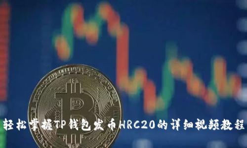 轻松掌握TP钱包发币HRC20的详细视频教程