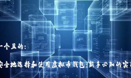 思考一个且的:
如何安全地选择和使用虚拟币钱包:新手必知的实用指南