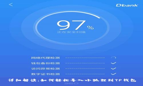 详细解读：如何轻松导入小狐狸到TP钱包
