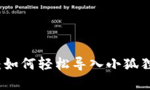详细解读：如何轻松导入小狐狸到TP钱包