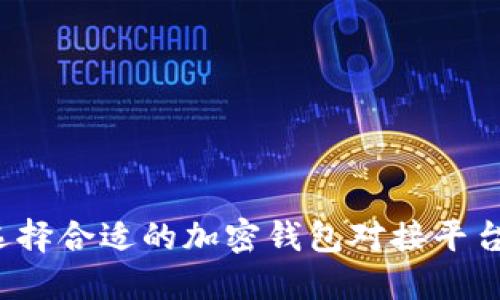 如何选择合适的加密钱包对接平台官网?