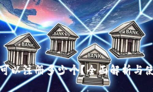 TP钱包可以注册多少个？全面解析与使用技巧