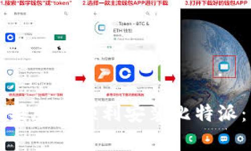 如何在安卓和苹果版上顺利安装比特派:简单易懂的指南