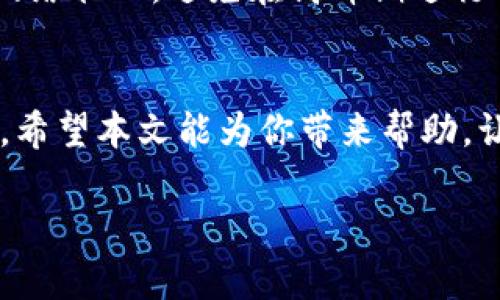   使用TP钱包轻松转账至火币平台的实用指南 / 

 guanjianci TP钱包, 火币, 加密货币转账, 数字货币交易 /guanjianci 

引言：数字货币的崛起与钱包的使用
近年来，随着比特币、以太坊等加密货币的火爆，越来越多的人开始参与到数字货币的世界中。TP钱包作为一种方便、安全的数字资产存储工具，受到了众多用户的青睐。而对于想要交易的用户来说，将资产在不同平台之间转移，尤其是像火币这样的交易所，变得尤为重要。本文将针对如何使用TP钱包将资金转账至火币平台进行详细的介绍。

第一步：了解TP钱包的基本功能
在进行转账操作之前，我们需要先了解TP钱包的基本功能。TP钱包是一个多功能的数字钱包，不仅支持多种数字货币的存储、管理，还提供了便捷的交易服务。用户可以通过其友好的界面轻松完成转账和充值操作。此外，TP钱包在安全性上的表现也相当出色，采用了多重验证和加密技术，保障用户的资产安全。

第二步：注册及设置TP钱包
如果你还没有TP钱包的账户，那么第一步就是下载并注册。你可以在TP钱包的官方网站或者各大应用商店中找到该应用，下载后按照提示进行注册。在注册时，务必记住自己的钱包助记词和密码，这些信息至关重要。如果丢失，将无法恢复钱包中的资产。

第三步：充值到TP钱包
在进行转账之前，确保你的TP钱包中拥有足够的数字货币。如果你是新手，也许还不太清楚如何充值。通常，你可以通过从其他钱包转账或在交易所购买数字货币后提现到TP钱包中。在火币等交易所购买后，需要复制你TP钱包对应币种的充值地址，将购买的币种发送到该地址。

第四步：获取火币的充值地址
在TP钱包中完成充值后，你需要准备将这笔资产转账到火币平台。这就需要你在火币上获取充值地址。首先，登录你的火币账户，进入“资产”页面，找到你要充值的币种，比如比特币或以太坊。点击“充值”后，火币将为你生成一个唯一的充值地址，记得将其复制下来。

第五步：在TP钱包中发起转账
现在，一切准备就绪，你可以开始在TP钱包中发起转账。在TP钱包的主界面，选择“发送”选项，输入刚才复制的火币充值地址。在输入金额时，确保你输入的金额准确无误，同时考虑到可能需要的手续费。确认无误后，点击“发送”就可以了。

第六步：确认转账状态
转账发起后，可能需要一些时间才能完成，这与区块链网络的处理速度有关。你可以在TP钱包中查看转账状态，有时也可以通过转账的交易ID在区块链浏览器中查看详细信息。当你的转账状态变为“成功”时，表示资产已成功转入火币账户。

问题1：TP钱包的安全性如何保障？
在使用TP钱包进行转账前，安全性是每个用户都应该高度关注的问题。TP钱包采用了多层次的安全防护机制，包括私钥离线存储、SSL安全协议、以及两步验证等。此外，用户在注册时应该选择复杂的密码，并妥善保管助记词，以防被不法分子盗取。定期更新软件版本也是避免漏洞的良好方法。

问题2：转账失败的常见原因有哪些？
转账过程中可能会遇到一些问题，例如转账失败。常见的原因包括地址错误、网络拥堵、或余额不足等。确保你在转账时仔细检查充值地址是否正确，并留意网络状况，避免在高峰期进行转账，这些都会提高成功率。

## 总结
总体来说，使用TP钱包把资金转账到火币平台是一个简单而直接的过程。随着数字货币的普及，越来越多的人开始关注如何更安全、便捷地管理自己的资产。希望本文能为你带来帮助，让你的交易过程更加顺利。

如果你还有其他问题，或者想要了解更多与数字货币相关的内容，可以随时进行讨论。