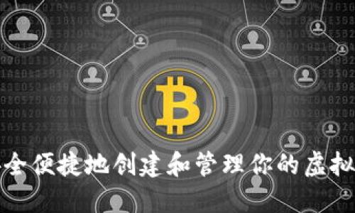 如何安全便捷地创建和管理你的虚拟币钱包