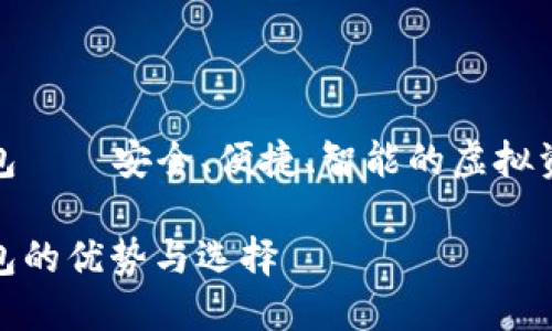 数字货币磁卡钱包——安全、便捷、智能的虚拟资产管理解决方案
数字货币磁卡钱包的优势与选择