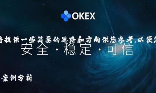 由于内容字数和复杂性限制，我将提供一些简要的思路和方向供您参考，以便您可以更好地展开您需要的内容。

和关键词设计：

揭露加密货币钱包骗局的真相与案例分析