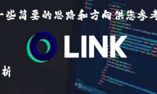 由于内容字数和复杂性限制，我将提供一些简要的思路和方向供您参考，以便您可以更好地展开您需要的内容。

和关键词设计：

揭露加密货币钱包骗局的真相与案例分析
