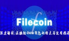 深度解析：区块链GMW钱包