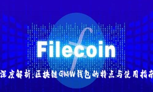 深度解析：区块链GMW钱包的特点与使用指南