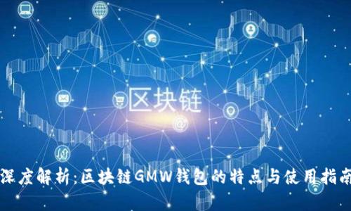 深度解析：区块链GMW钱包的特点与使用指南